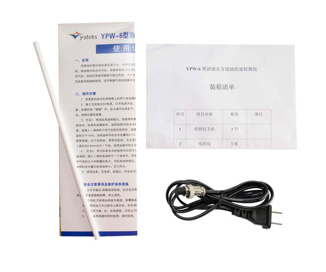 亞泰光電油液水份檢測儀配件：使用說明書、產品合格證、裝箱清單等