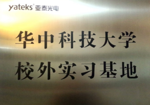 華中科技大學(xué)校外實(shí)習(xí)基地