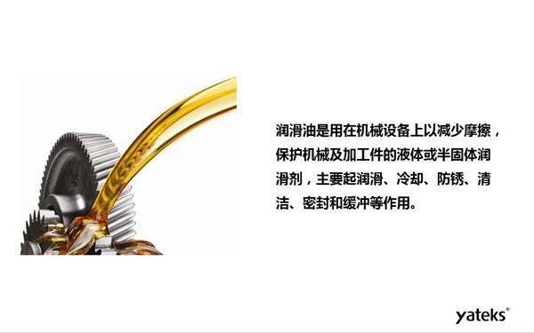 潤滑油是用于機械設(shè)備上以減少摩擦，保護機械及加工件的液體或半固體潤滑劑，主要起  潤滑、冷卻、防銹、緩沖等作用