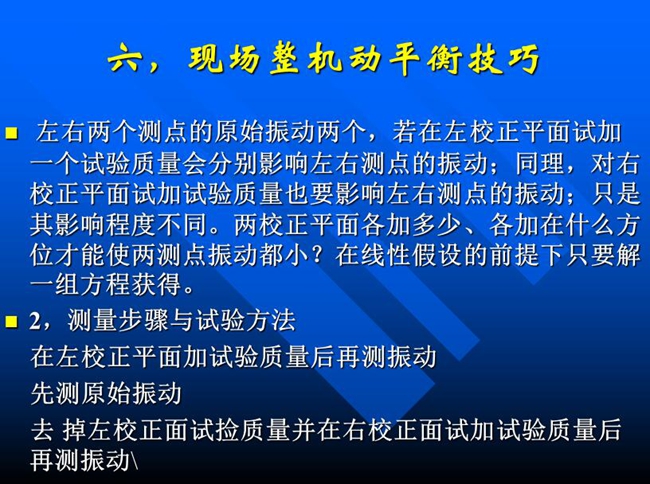 測量步驟與試驗方法：在左校正平面加試驗質(zhì)量后再測振動，先測原始振動，去掉左校正面試撿質(zhì)量并在右校正面試加試驗質(zhì)量后再測振動