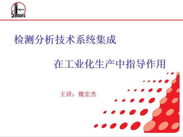 檢測(cè)分析技術(shù)系統(tǒng)集成在工業(yè)化生產(chǎn)中指導(dǎo)作用