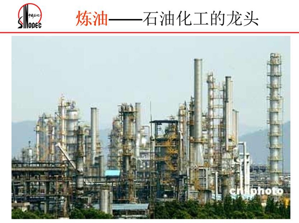 煉油--石油化工的龍頭