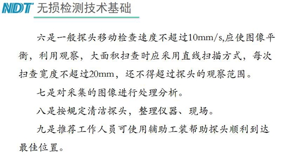 五、內窺鏡探頭移動檢查速度不超過10mm/s，大面積掃查時應采用直線掃描方式，每次掃查寬度不超過20mm, 六、按規定清潔探頭等