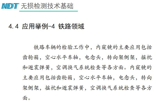 應(yīng)用舉例－4 鐵路領(lǐng)域，鐵路車(chē)輛的檢驗(yàn)中，內(nèi)窺鏡主要應(yīng)用包括齒輪箱、空心水平車(chē)軸、電念頭、空調(diào)換氣系統(tǒng)檢查等各方面。