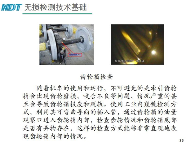 應(yīng)用舉例：齒輪箱檢查－利用工業(yè)內(nèi)窺鏡可彎曲導(dǎo)向的插入管，  通過(guò)齒輪箱的油量觀察口進(jìn)入齒輪箱內(nèi)部檢查齒輪情況和齒輪箱底  部是否有異物存在，利用內(nèi)窺鏡檢測(cè)可非常直觀的表現(xiàn)齒輪箱內(nèi)部情況