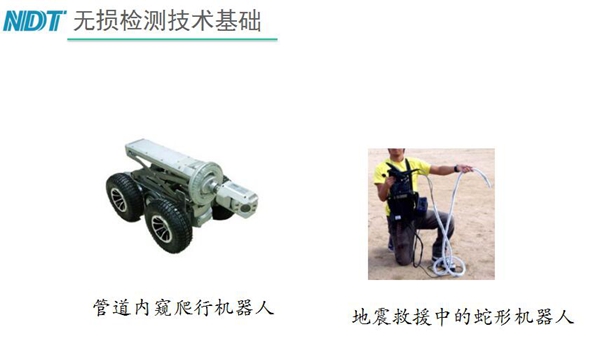 管道內(nèi)窺爬行機(jī)器人和地震救援中的蛇形機(jī)器人