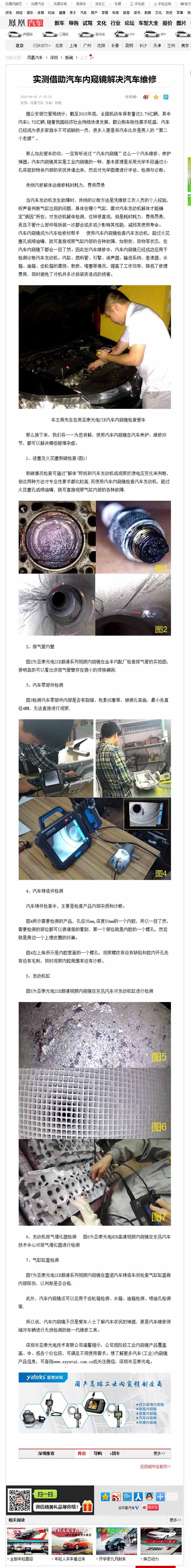 亞泰光電2016全新推出的針對汽修行業(yè)內窺鏡，CIE汽車內窺鏡自推出以來便受到鳳凰網、車訊網等知名媒體的廣泛關注和報道