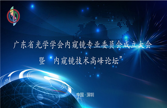 “廣東省光學學會內窺鏡專業(yè)委員會成立大會”暨 “內窺鏡技術高峰論壇”圓滿召開