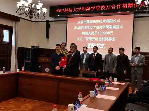 華中科技大船海學院60周年之際，亞泰光電向學院捐贈